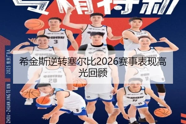 希金斯逆转塞尔比2026赛事表现高光回顾